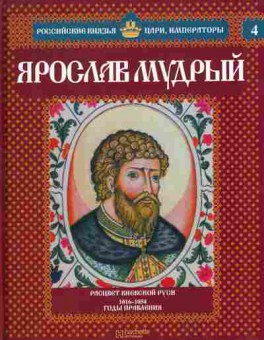 Книга Российские князья, цари, императоры Ярослав Мудрый, 11-10733, Баград.рф